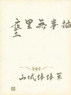 夜里无事插花弄玉