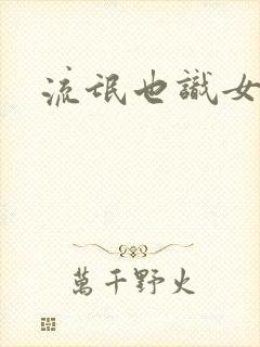 流氓也识女人香