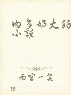 肉多奶大的乡村小说