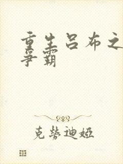 重生吕布之三国争霸