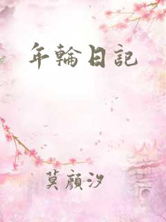 年轮日记