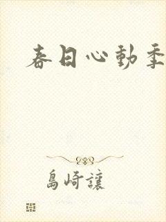 春日心动季