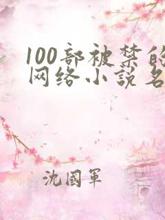 100部被禁的网络小说名单