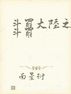 斗罗大陆之枪神斗罗