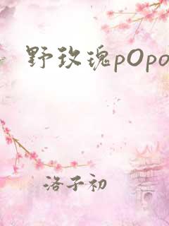 野玫瑰pOpo