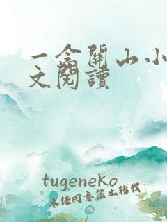 一念关山小说全文阅读