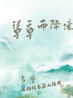 从天而降亿万颗星星