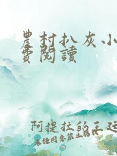 农村扒灰小说免费阅读