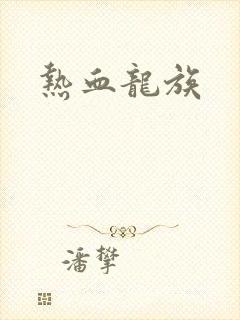 热血龙族