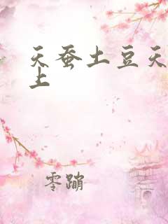 天蚕土豆天天向上