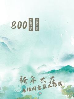 800С˵