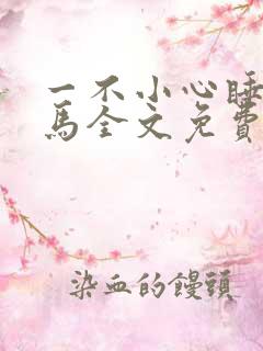 一不小心睡了竹马全文免费阅读