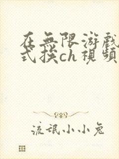 在无限游戏里花式挨ch视频