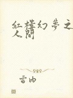 红楼幻梦之天上人间