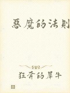 恶魔的法则1