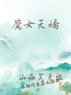 魔女天娇