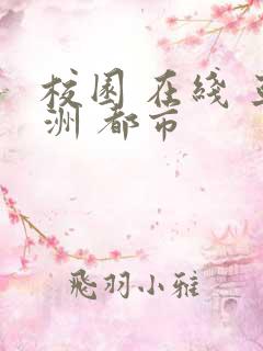 校园 在线 亚洲 都市