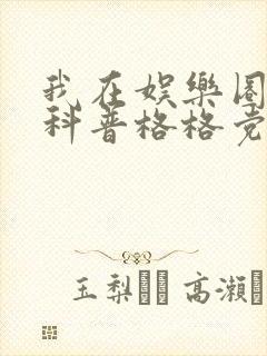 我在娱乐圈搞硬科普格格党