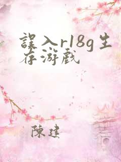误入r18g生存游戏