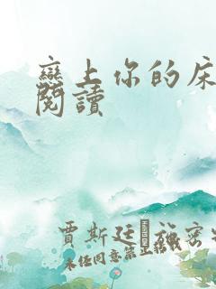 恋上你的床全文阅读