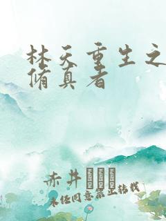 林天重生之都市修真者