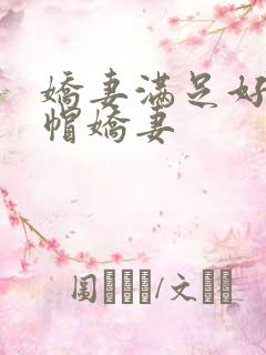 娇妻满足好友绿帽娇妻