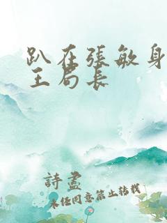 趴在张敏身上的王局长