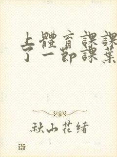 上体育课课被捅了一节课叶渺渺