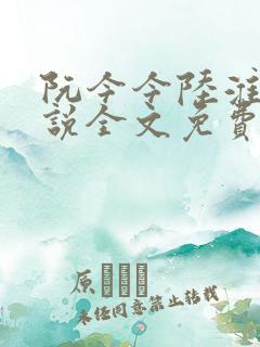 阮今今陆淮骁小说全文免费阅读