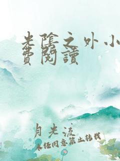 光阴之外小说免费阅读