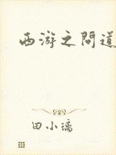 西游之问道诸天