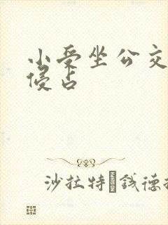 小受坐公交车被侵占