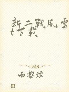 新二战风云txt下载