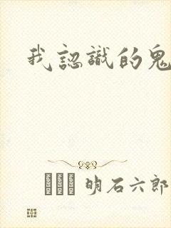 我认识的鬼子兵