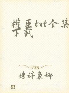 权臣txt全集下载