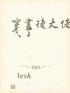 穿书后大佬们倒戈了