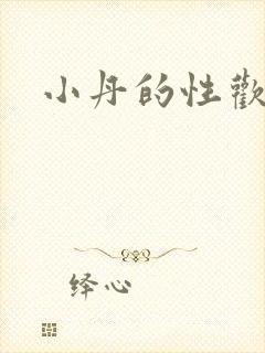 小丹的性欢生活