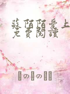 苏陌陌爱上小叔免费阅读