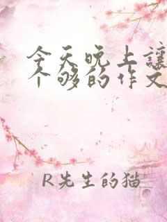 今天晚上让你桶个够的作文