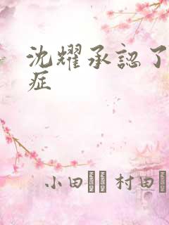 沈耀承认了抑郁症