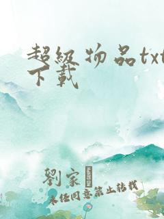 超级物品txt下载