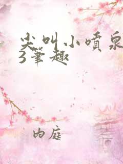 尖叫小喷泉1v3笔趣