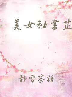 美女秘书芷晴