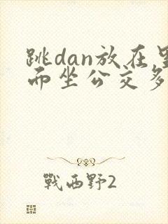 跳dan放在里面坐公交多人