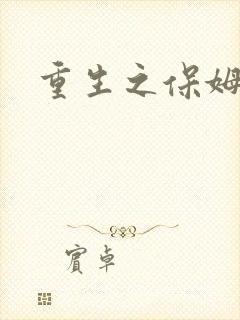 重生之保姆很忙