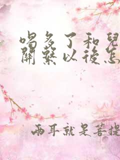 喝多了和儿子发关系以后怎么办