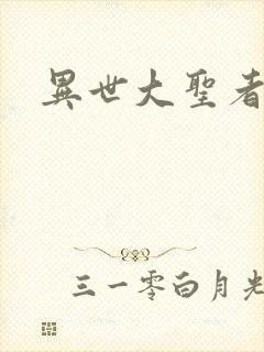 异世大圣者