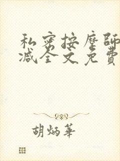 私密按摩师无删减全文免费阅读