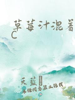 草莓汁混着S水C