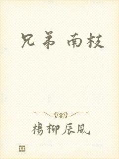 兄弟 南枝